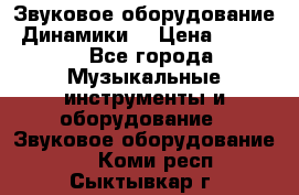 Звуковое оборудование “Динамики“ › Цена ­ 3 500 - Все города Музыкальные инструменты и оборудование » Звуковое оборудование   . Коми респ.,Сыктывкар г.